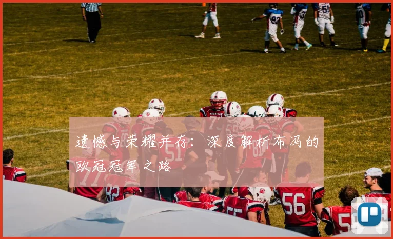 遗憾与荣耀并存：深度解析布冯的欧冠冠军之路