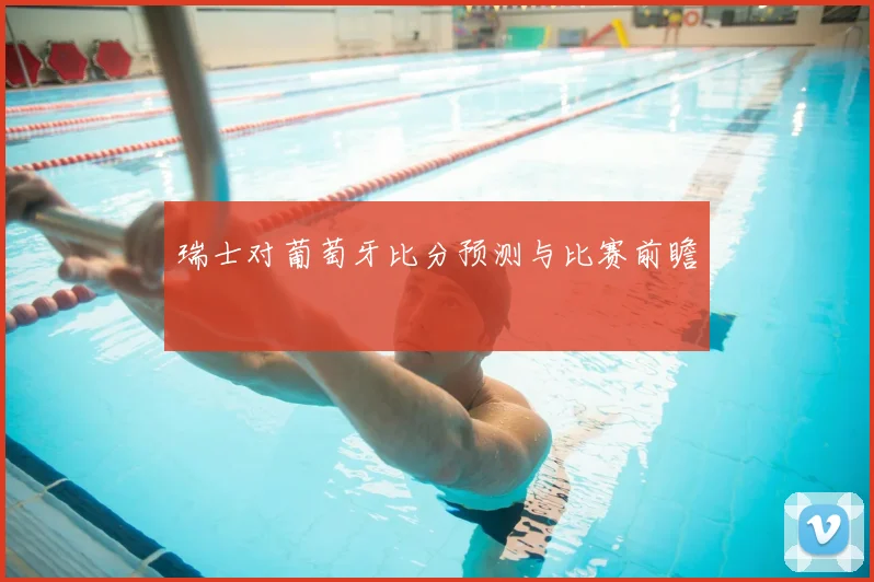瑞士对葡萄牙比分预测与比赛前瞻