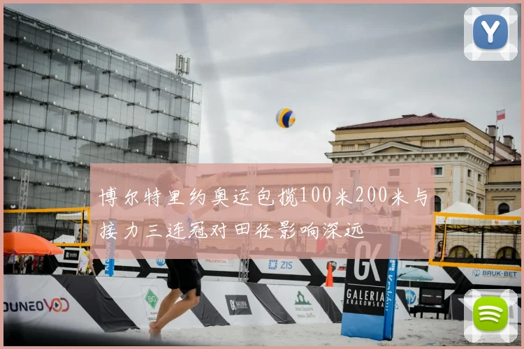 博尔特里约奥运包揽100米200米与接力三连冠对田径影响深远