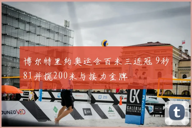 博尔特里约奥运会百米三连冠 9秒81并揽200米与接力金牌