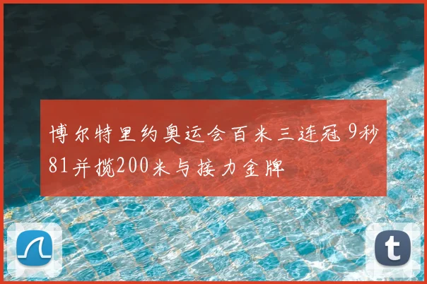 博尔特里约奥运会百米三连冠 9秒81并揽200米与接力金牌