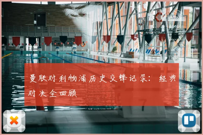 曼联对利物浦历史交锋记录：经典对决全回顾