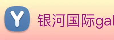 银河国际galaxy网址 logo